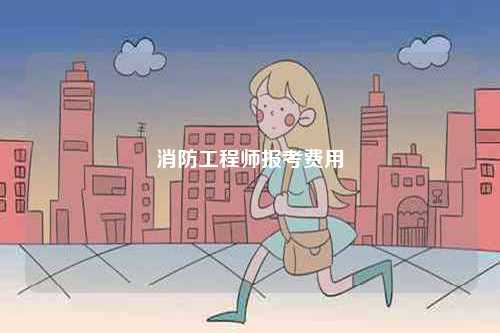 消防工程師報(bào)考費(fèi)用-圖1