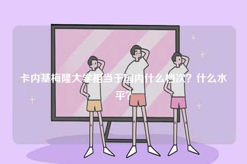 卡內(nèi)基梅隆大學(xué)相當(dāng)于國(guó)內(nèi)什么檔次？什么水平？-圖1