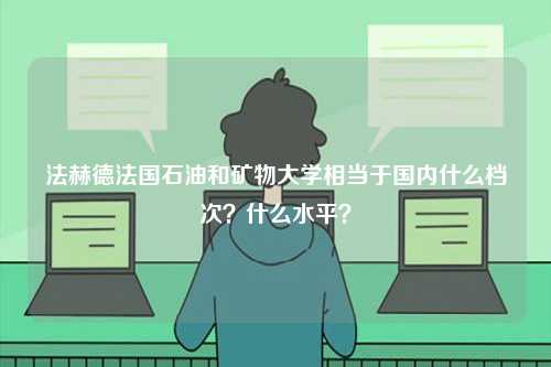 法赫德法國石油和礦物大學相當于國內什么檔次？什么水平？-圖1