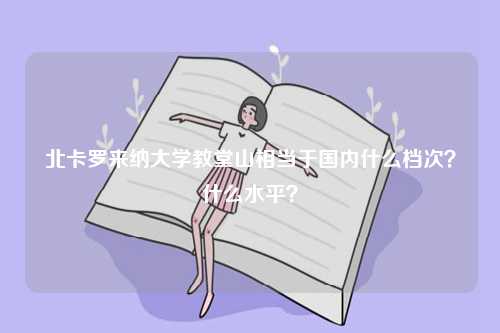 北卡羅來納大學(xué)教堂山相當(dāng)于國內(nèi)什么檔次？什么水平？-圖1