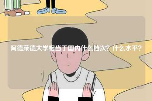 阿德萊德大學(xué)相當(dāng)于國內(nèi)什么檔次？什么水平？-圖1