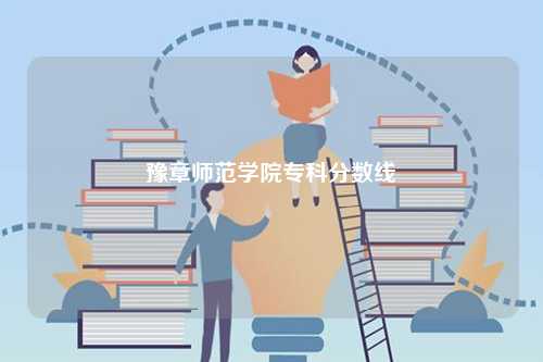 豫章師范學院專科分數(shù)線-圖1