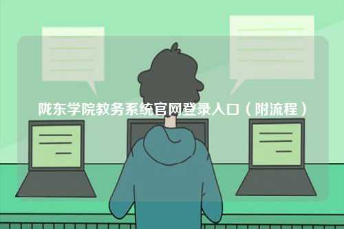 隴東學院教務(wù)系統(tǒng)官網(wǎng)登錄入口（附流程）-圖1