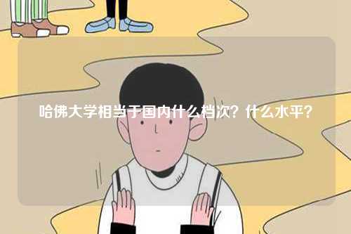 哈佛大學(xué)相當(dāng)于國內(nèi)什么檔次？什么水平？-圖1