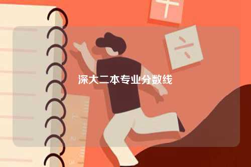 深大二本專業(yè)分數(shù)線-圖1