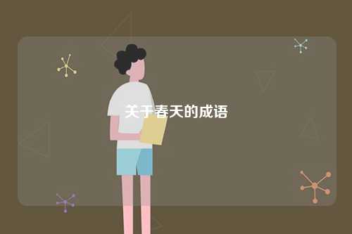 關(guān)于春天的成語-圖1