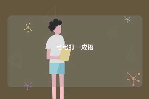 弓弓打一成語(yǔ)-圖1
