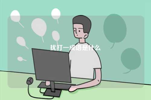 擾打一成語(yǔ)是什么-圖1